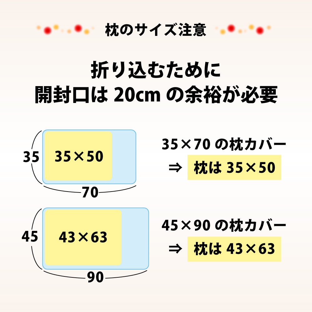 枕のサイズをご確認ください