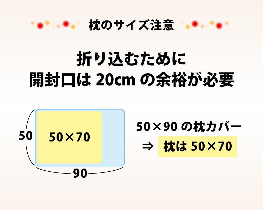 枕のサイズをご確認ください