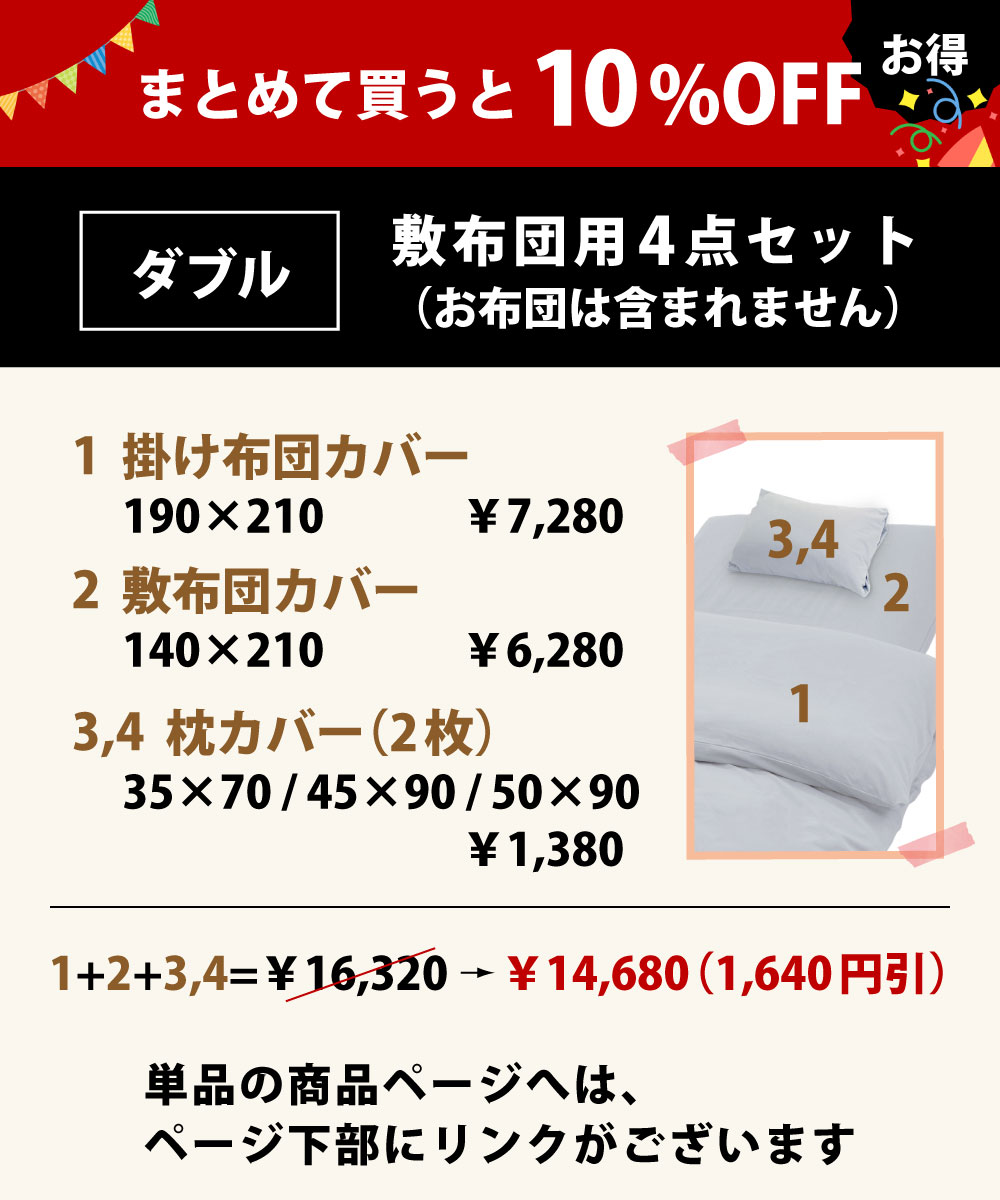 まとめて買うと10%オフでお買い得の布団カバーセットの掛け布団カバーと敷布団カバーと枕カバー