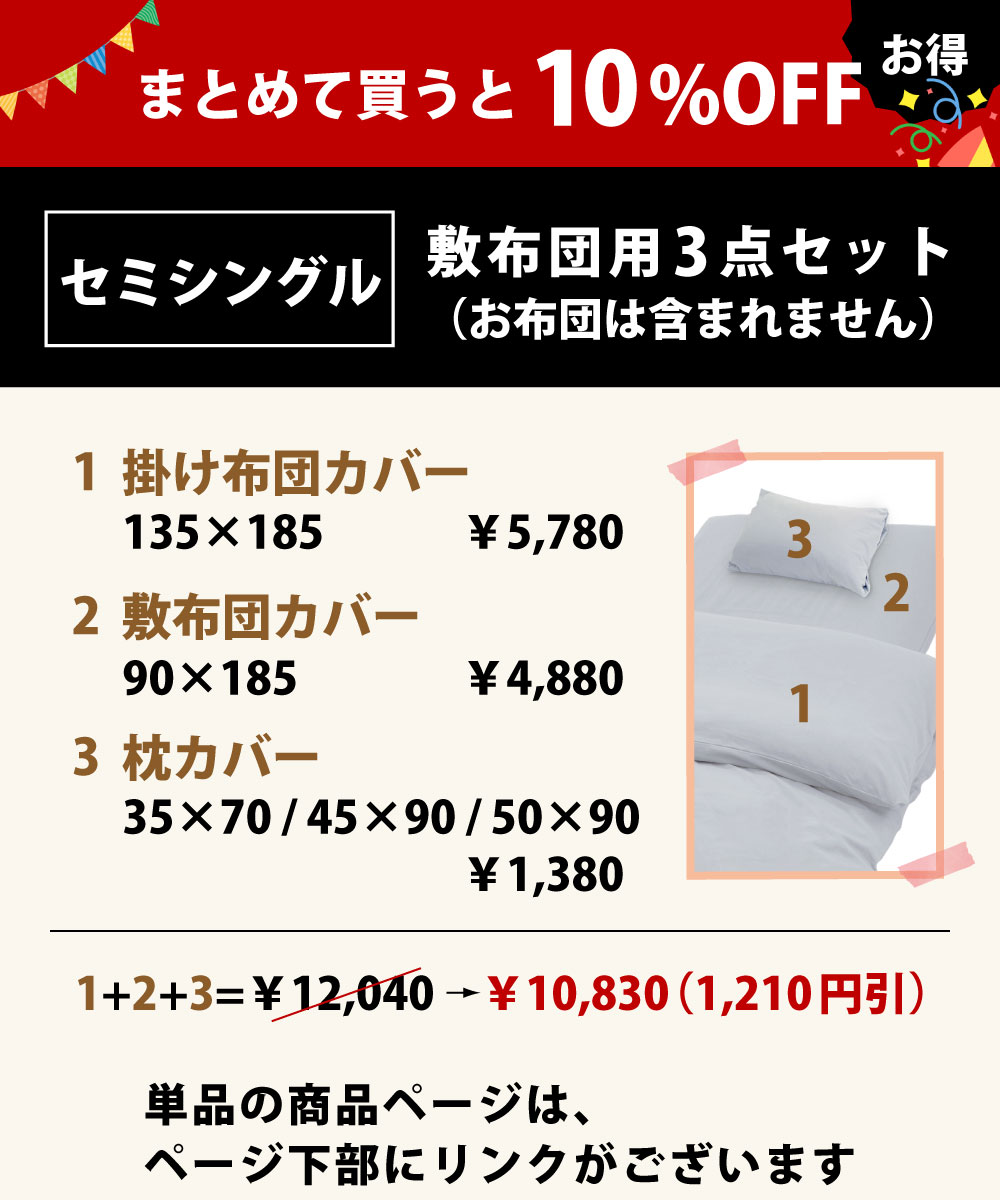 まとめて買うと10%オフでお買い得の布団カバーセットの掛け布団カバーと敷布団カバーと枕カバー