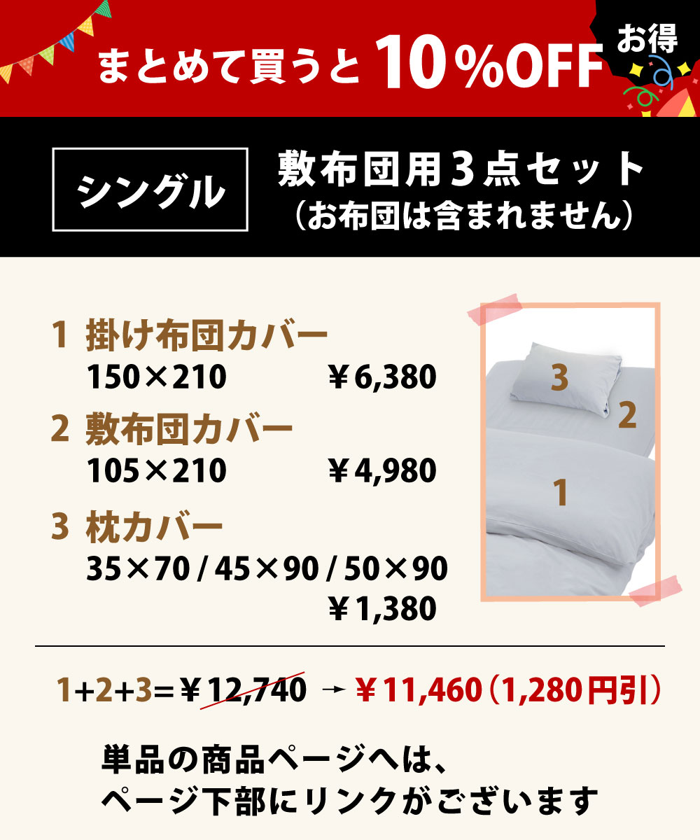 まとめて買うと10%オフでお買い得の布団カバーセットの掛け布団カバーと敷布団カバーと枕カバー