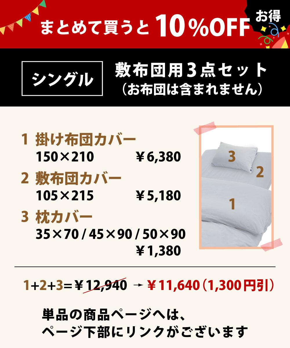 まとめて買うと10%オフでお買い得の布団カバーセットの掛け布団カバーと敷布団カバーと枕カバー