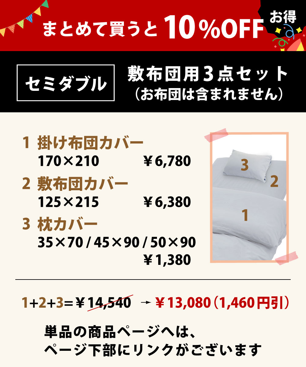 まとめて買うと10%オフでお買い得の布団カバーセットの掛け布団カバーと敷布団カバーと枕カバー