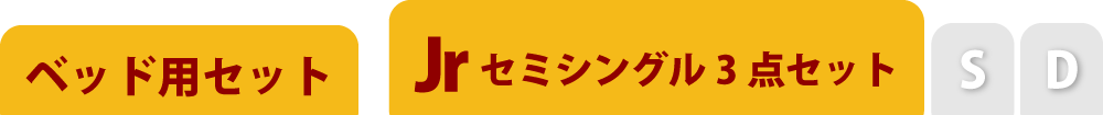 フランネルの布団カバーセットのセミシングル