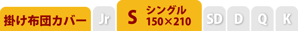 掛け布団カバーのシングル