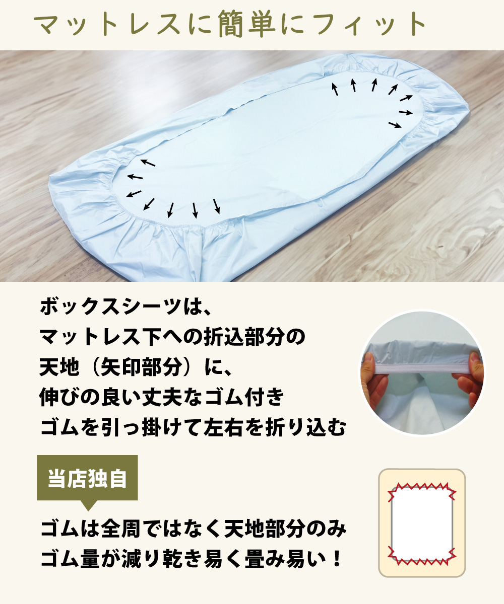 ボックスシーツは天地にゴム付きでマットレスにフィット
