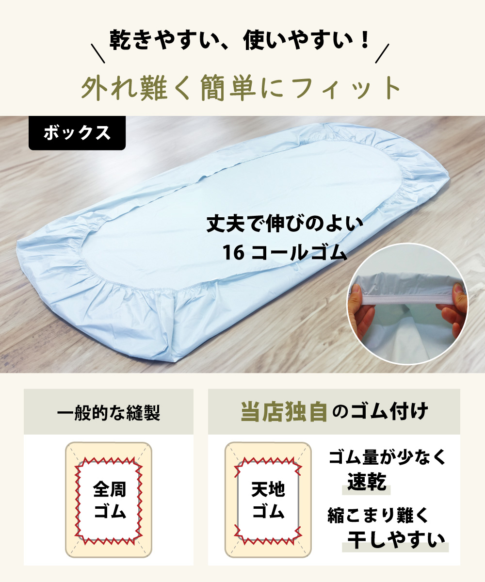 ボックスシーツは天地にゴム付きでマットレスにフィット