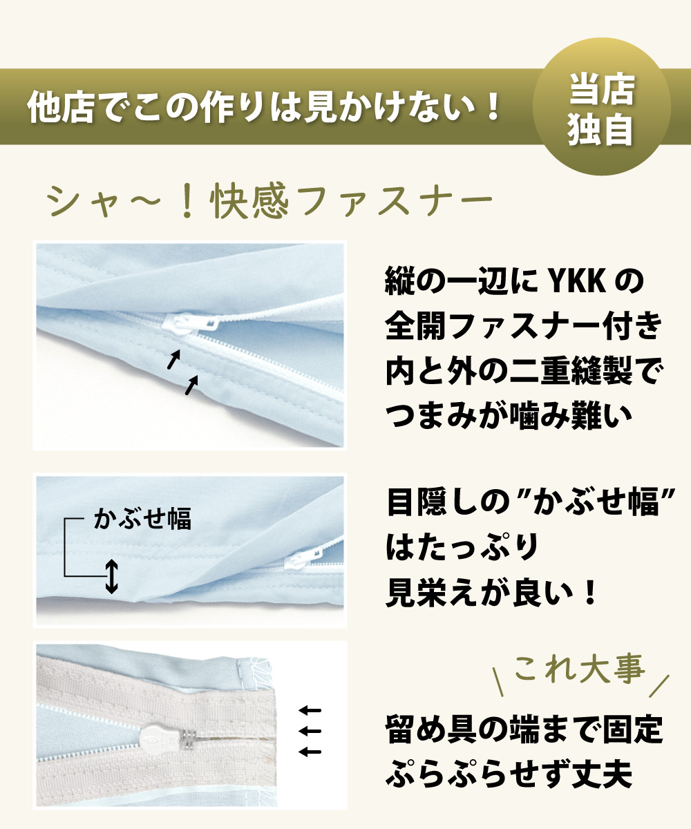 敷布団カバーはYKKファスナー付きで開閉がスムーズ