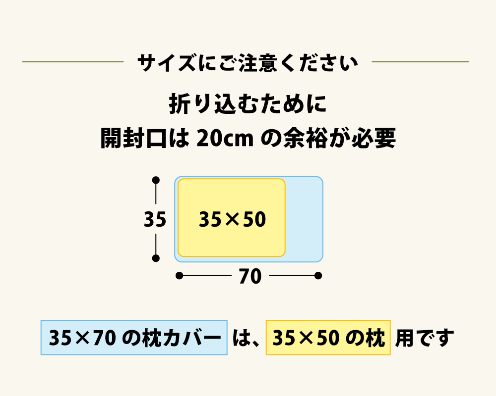 35×70の枕カバーは35×50cmの枕に最適