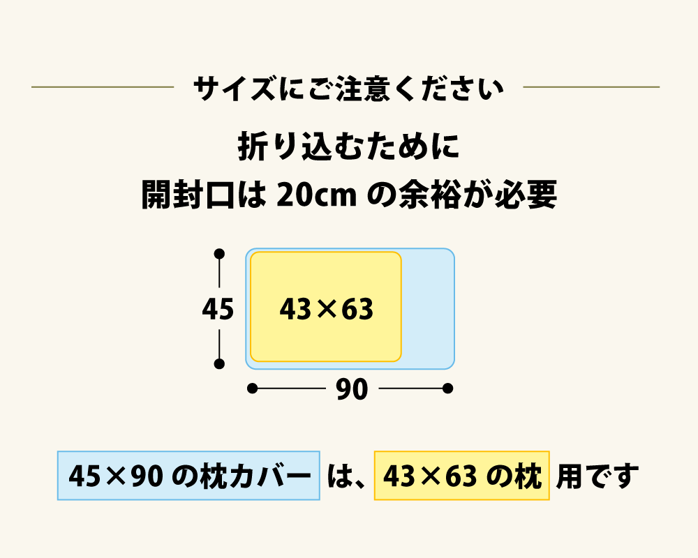 45×90の枕カバーは43×63cmの枕に最適