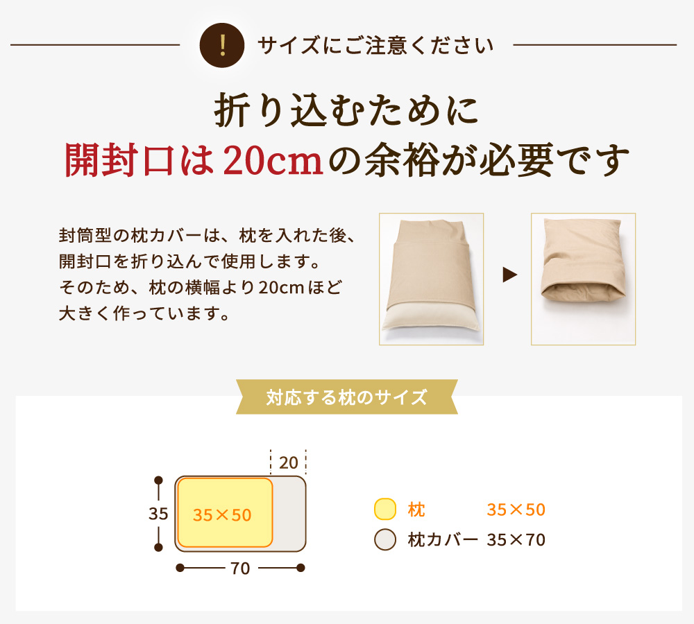 35×70の枕カバーは35×50cmの枕に最適で45×90の枕カバーは43×63cmの枕に最適で50×90の枕カバーは50×70cmの枕に最適