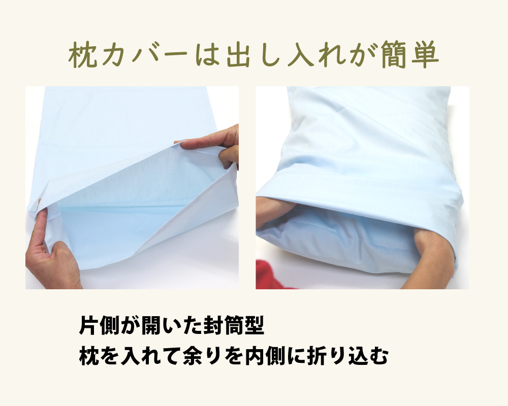 封筒型の枕カバーは出し入れが簡単