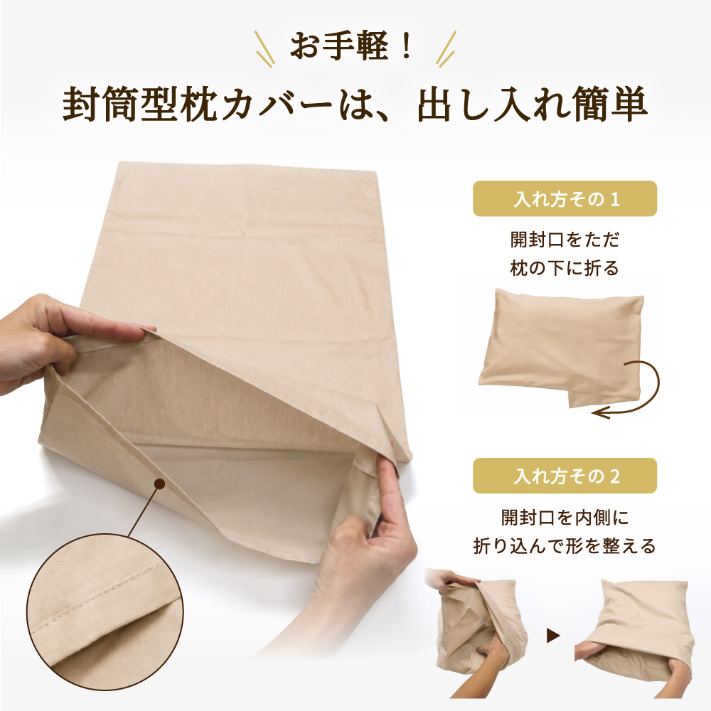 枕カバーはほつれ難く封筒型で枕の出し入れが簡単