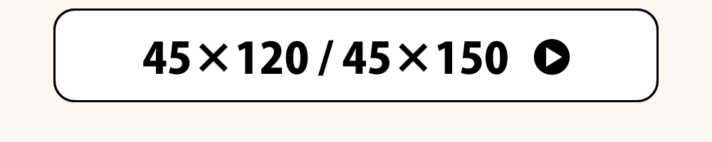 45×120と45×150の枕カバーへのリンク