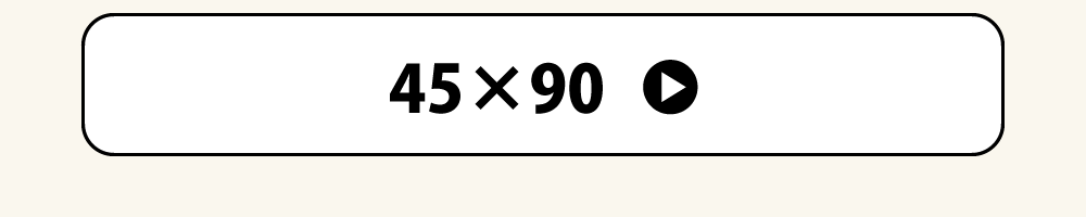 45×90の枕カバーへのリンク