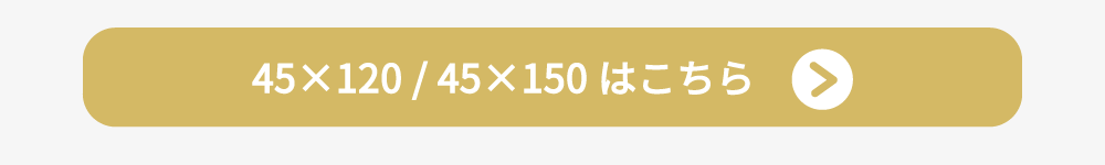 45×120と45×150の枕カバー