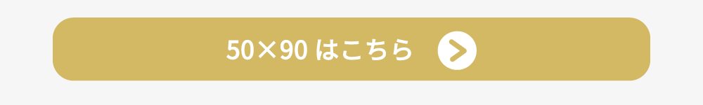 50×90の枕カバーへのリンク