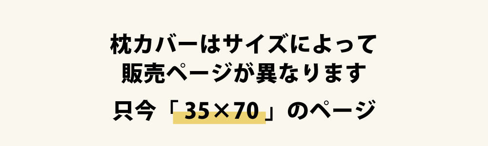 枕カバーの35×70