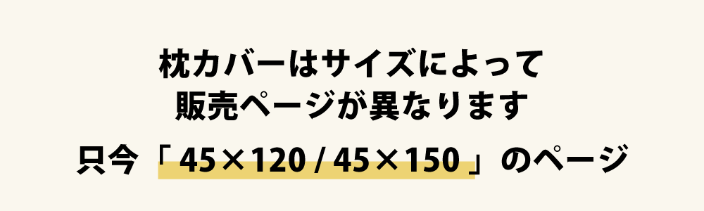 枕カバーの45×120と45×150