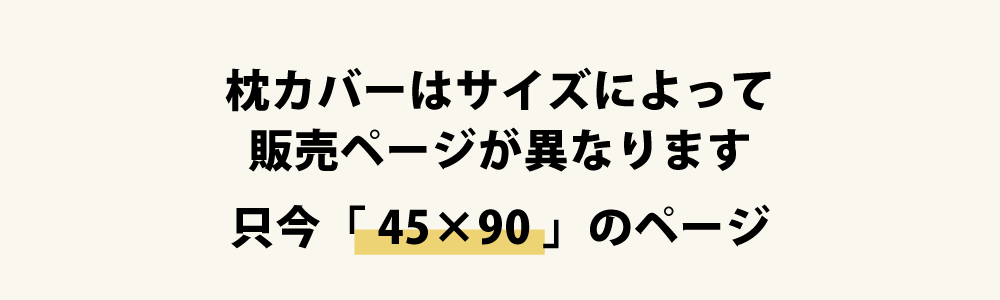 枕カバーの45×90