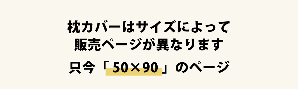 枕カバーの50×90