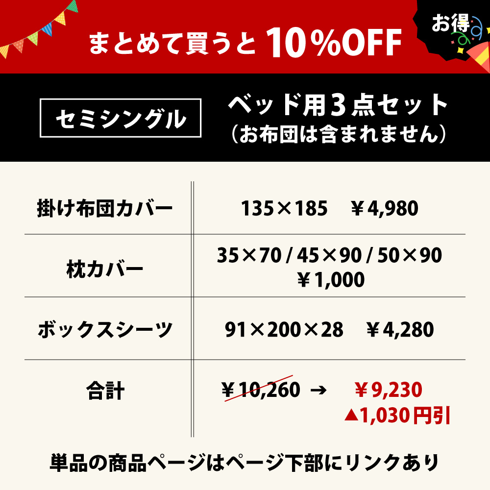 まとめて買うと10%オフでお買い得のベッド用の布団カバーセットのセミシングル