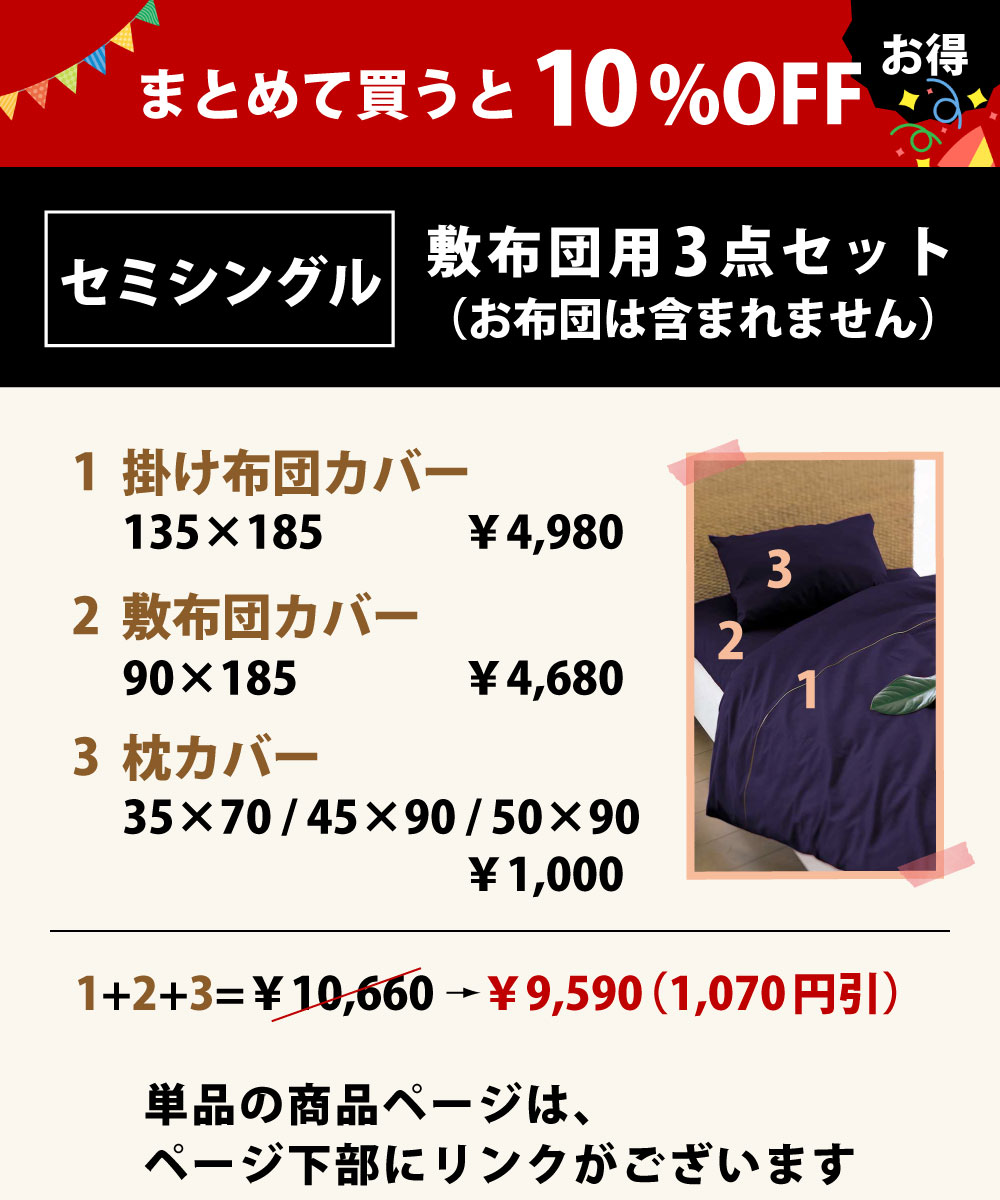 まとめて買うと10%オフでお買い得の布団カバーの3点セットのセミシングル