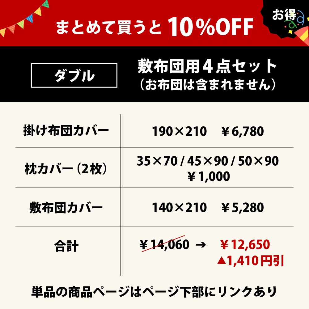 まとめて買うと10%オフでお買い得の布団カバーセットの4点セットのダブル