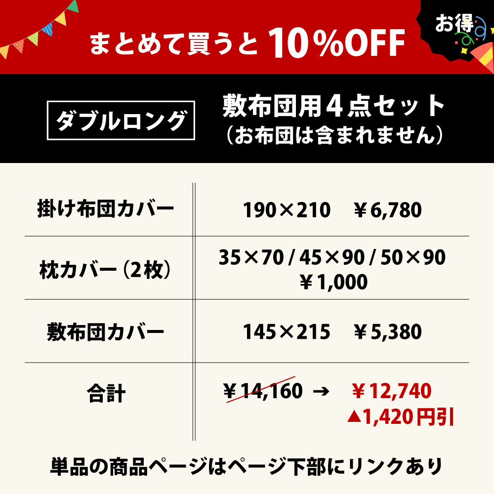 まとめて買うと10%オフでお買い得の布団カバーセットの4点セットのダブルロング