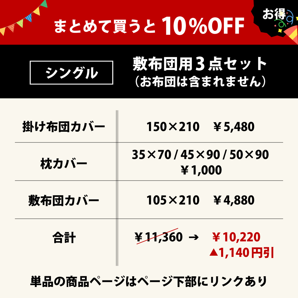 まとめて買うと10%オフでお買い得の布団カバーセットの3点セットのシングル