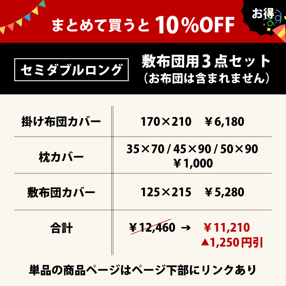 まとめて買うと10%オフでお買い得の布団カバーセットの3点セットのセミダブルロング