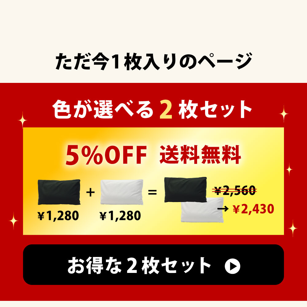 枕カバーの2枚セットは5%オフ