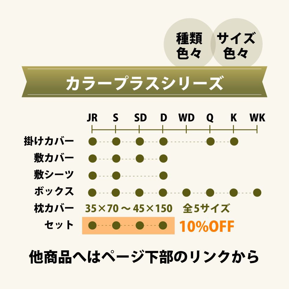 カラープラスシリーズの布団カバーとシーツは種類とサイズが豊富