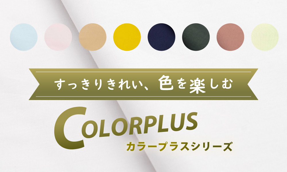 色を楽しむ綿100%のカラープラスシリーズの布団カバーとシーツ