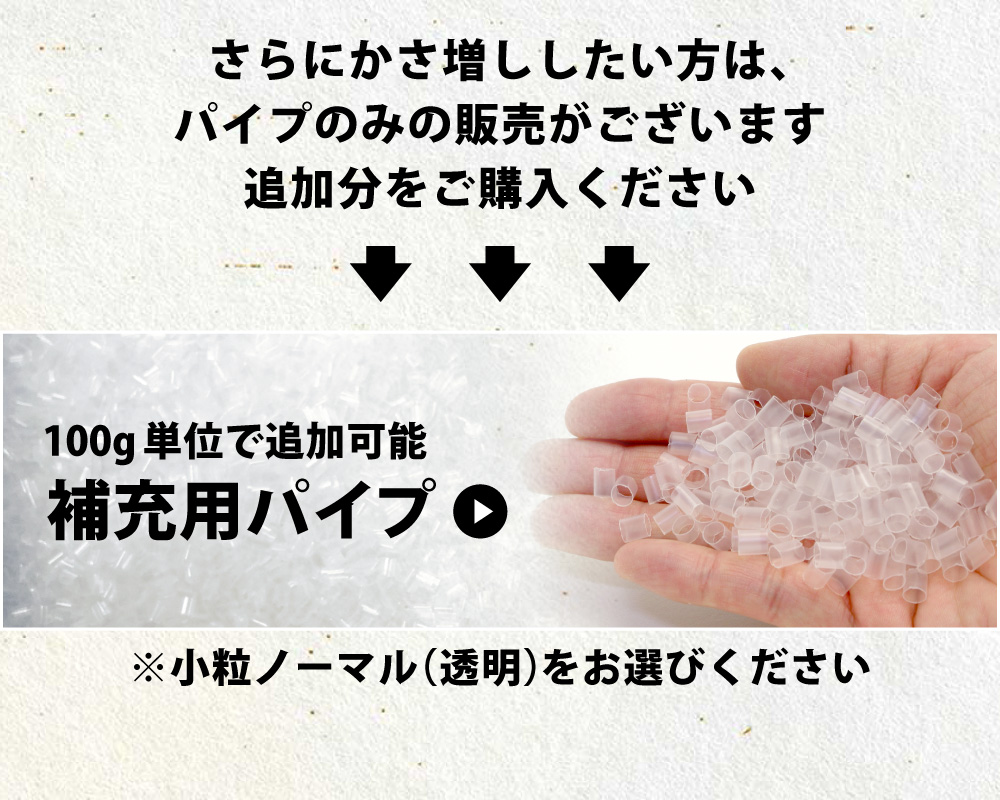 補充用パイプ