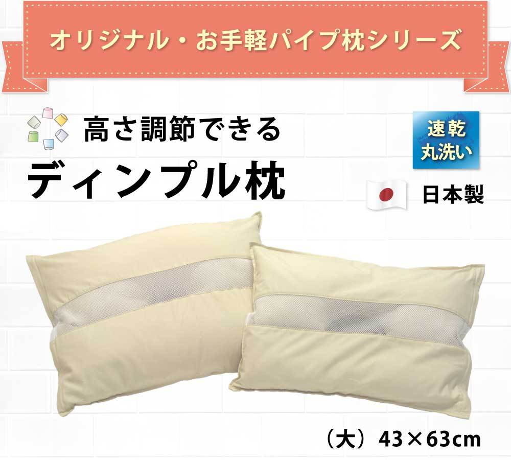 高さ調節できる、ディンプル枕、当店オリジナル、日本製、43×63cm