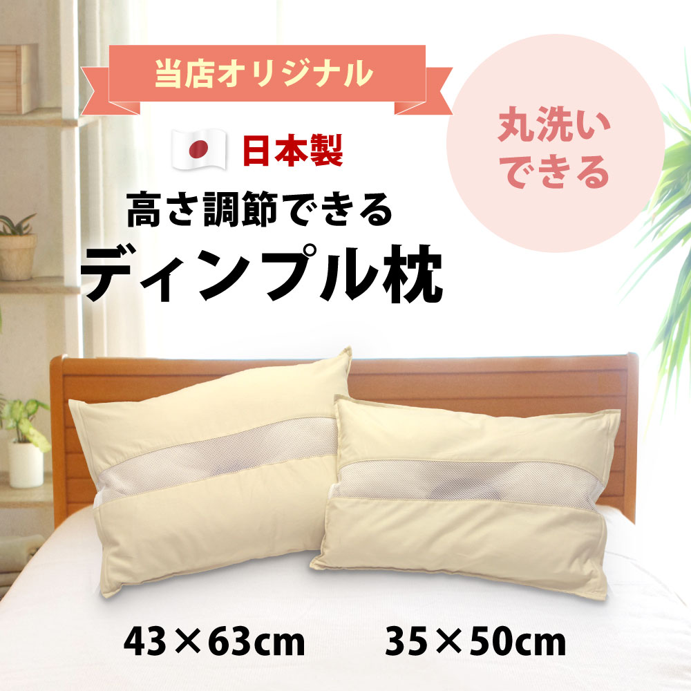 高さ調節できて丸洗い可能な日本製のディンプル枕35×50cm