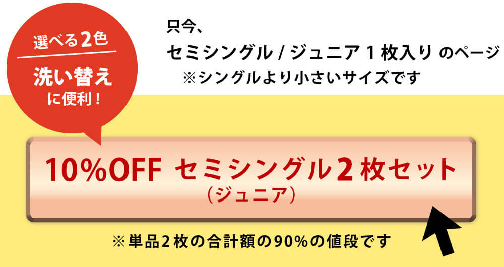 10%オフのセミシングル2枚セットはこちら