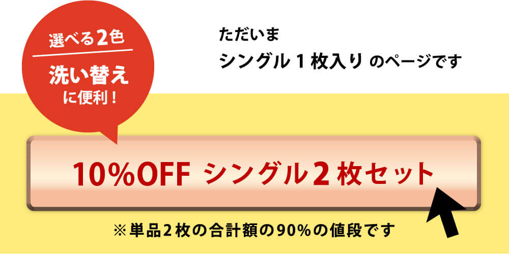 10%オフのシングル2枚セットはこちら