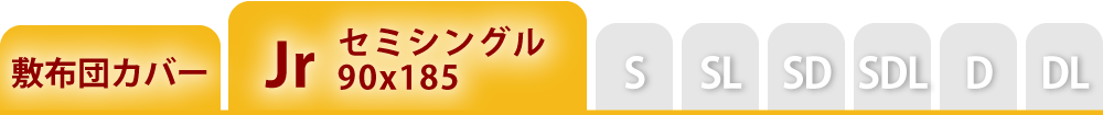 敷布団カバーのセミシングル