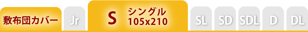 敷布団カバーのシングル