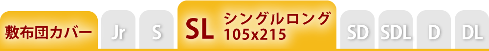 敷布団カバーのシングルロング