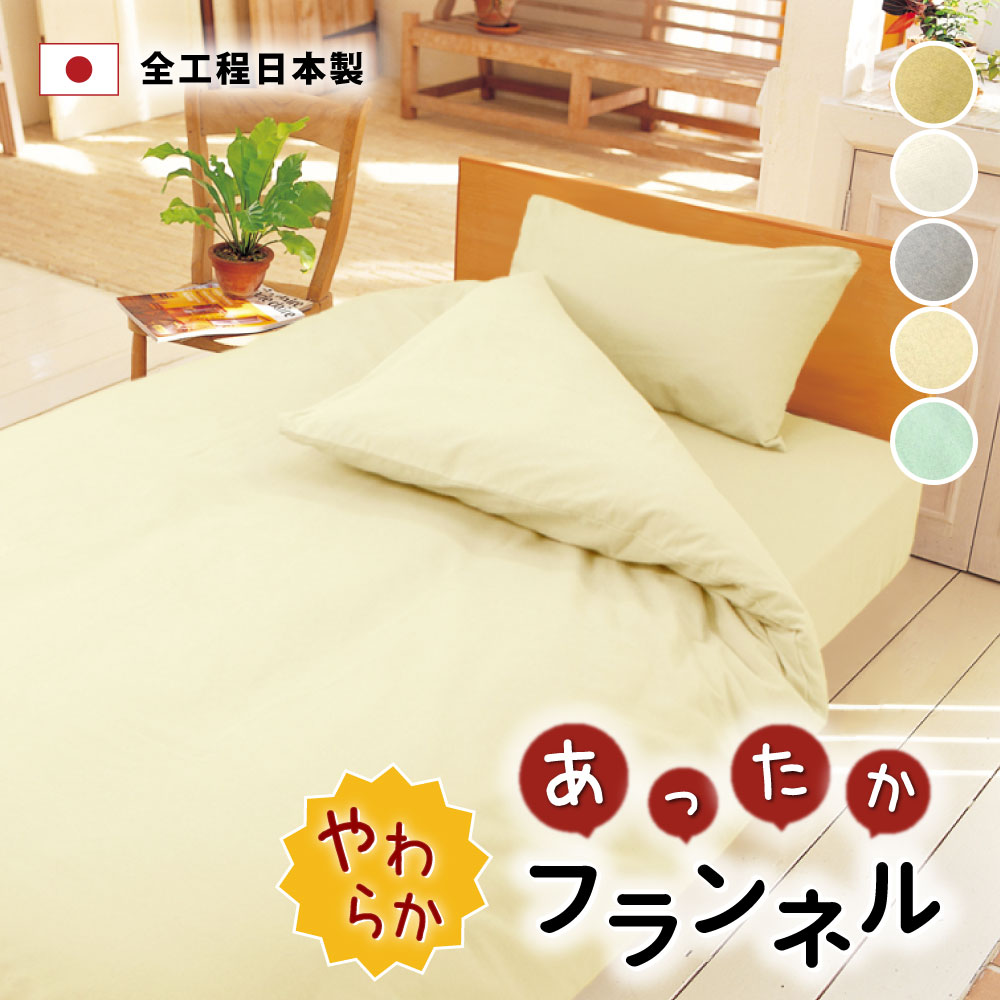 枕カバー 35×70 45×90 50×90 日本製 綿100% 封筒式 暖かい フランネル