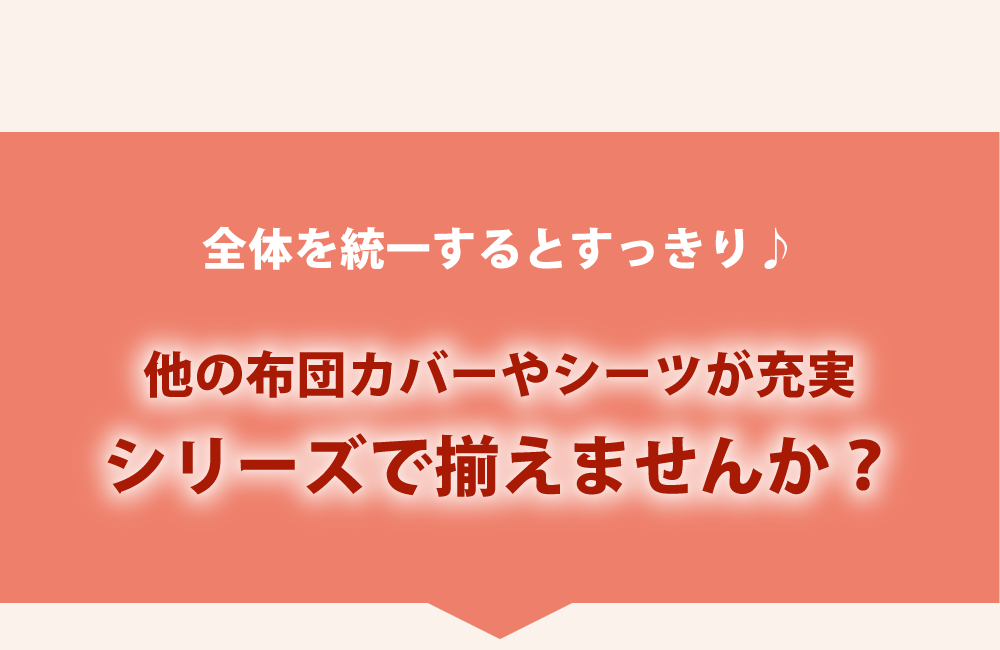 同布で他の布団カバーやシーツも揃えませんか