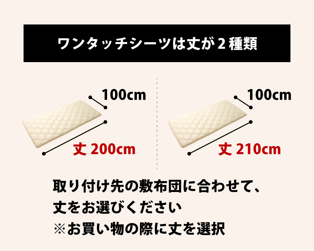 ワンタッチシーツは丈が2種類ある