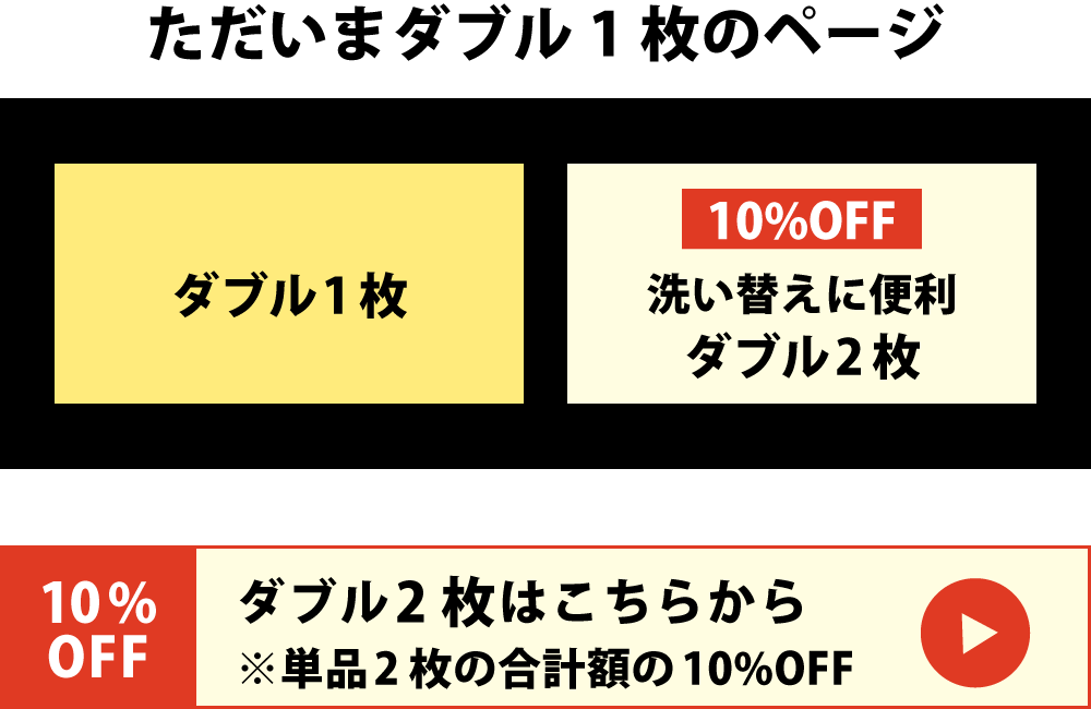 10%オフのダブル2枚セットはこちら