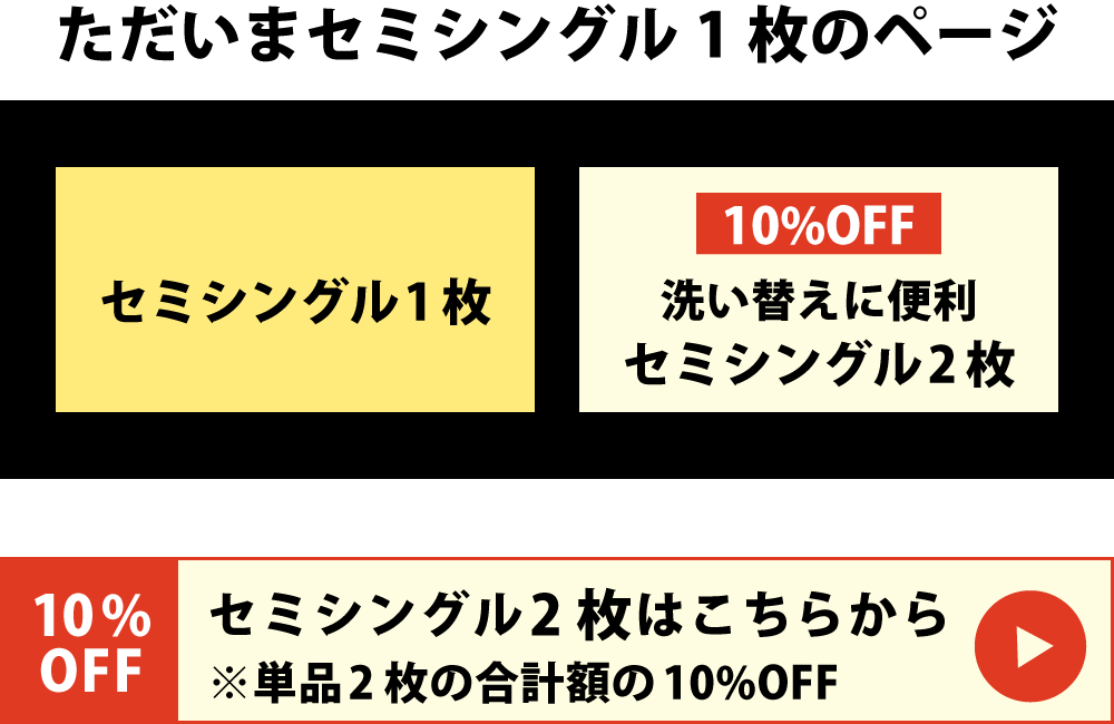 10%オフのセミシングル2枚セットはこちら