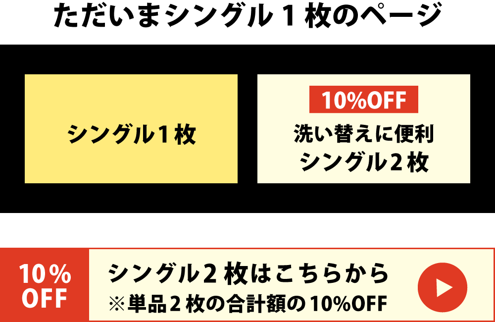 10%オフのシングル2枚セットはこちら