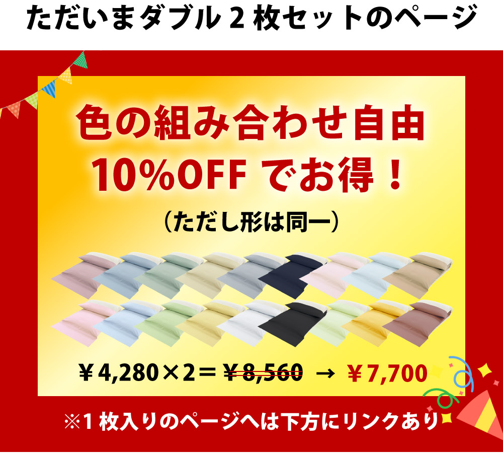 10%お得な敷布団用シーツのダブルの2枚セット