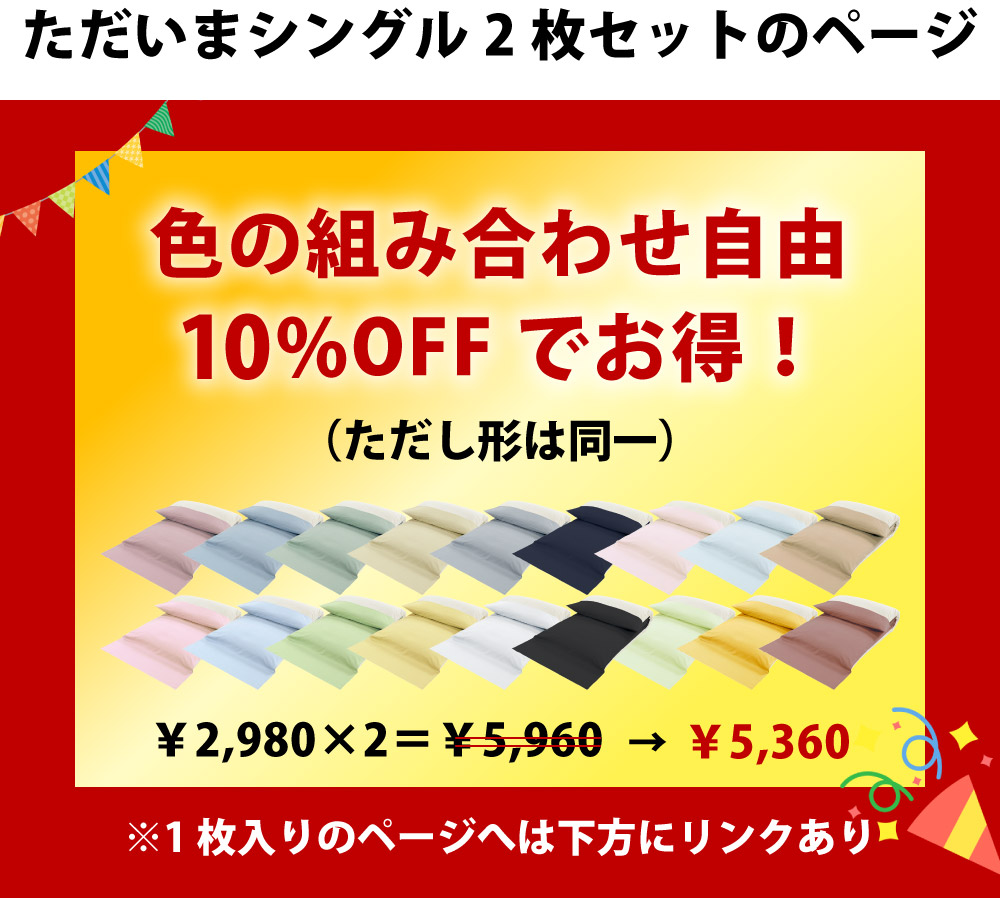 10%お得な敷布団用シーツのシングルの2枚セット